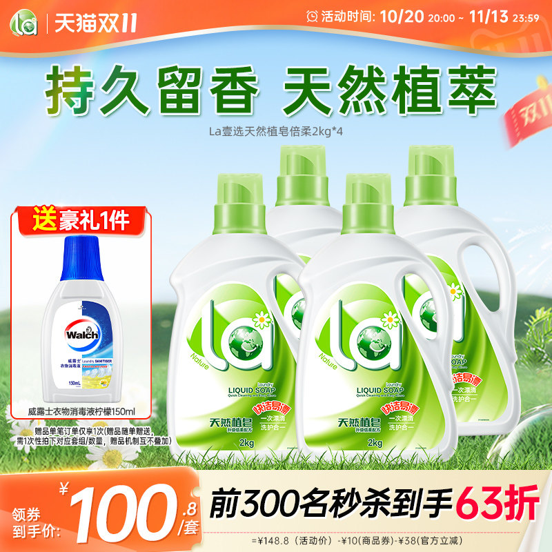 La天然植萃洗衣液温和洁净