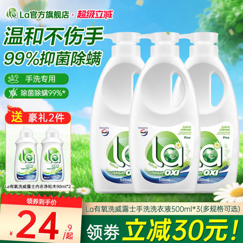 la有氧洗威露士内衣洗衣液