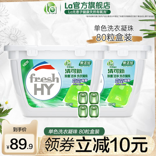 la清可新天然洗衣凝珠除菌洁净