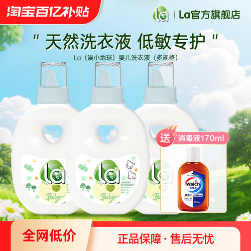 la小地球婴儿洗衣液小孩除菌除螨