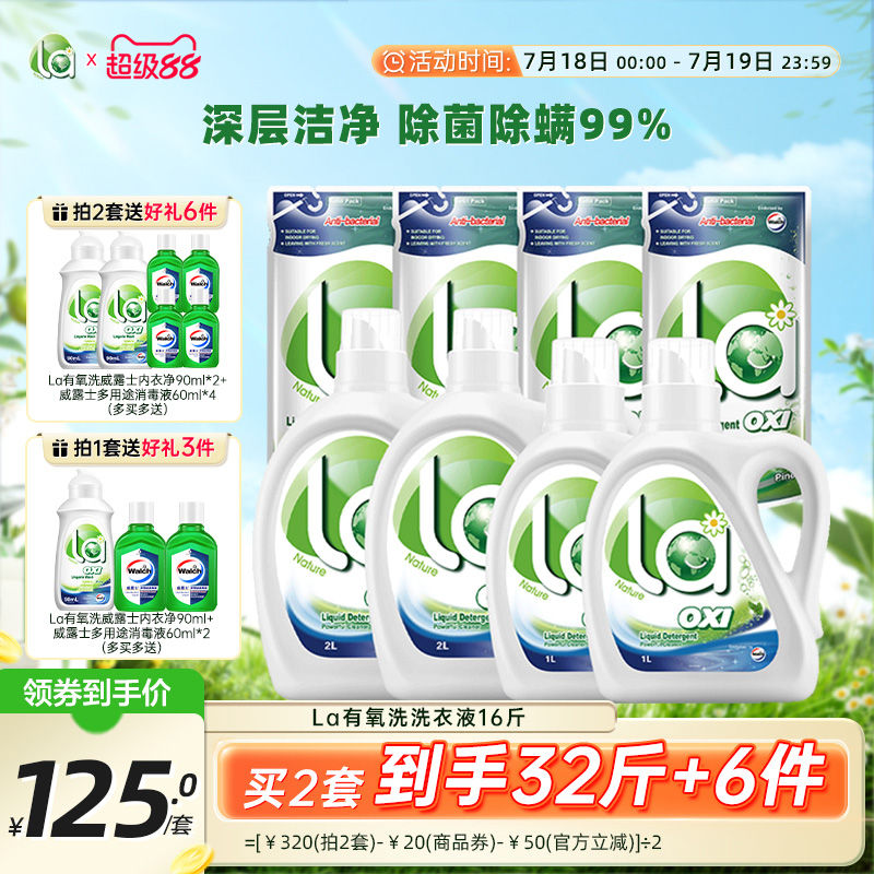 la有氧洗威露士洗衣液