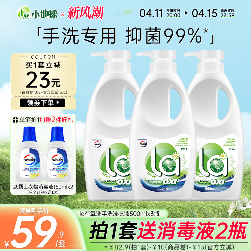 【抢购】La有氧洗威露士手洗洗衣液内衣洗抑菌除菌松木500mlx3瓶