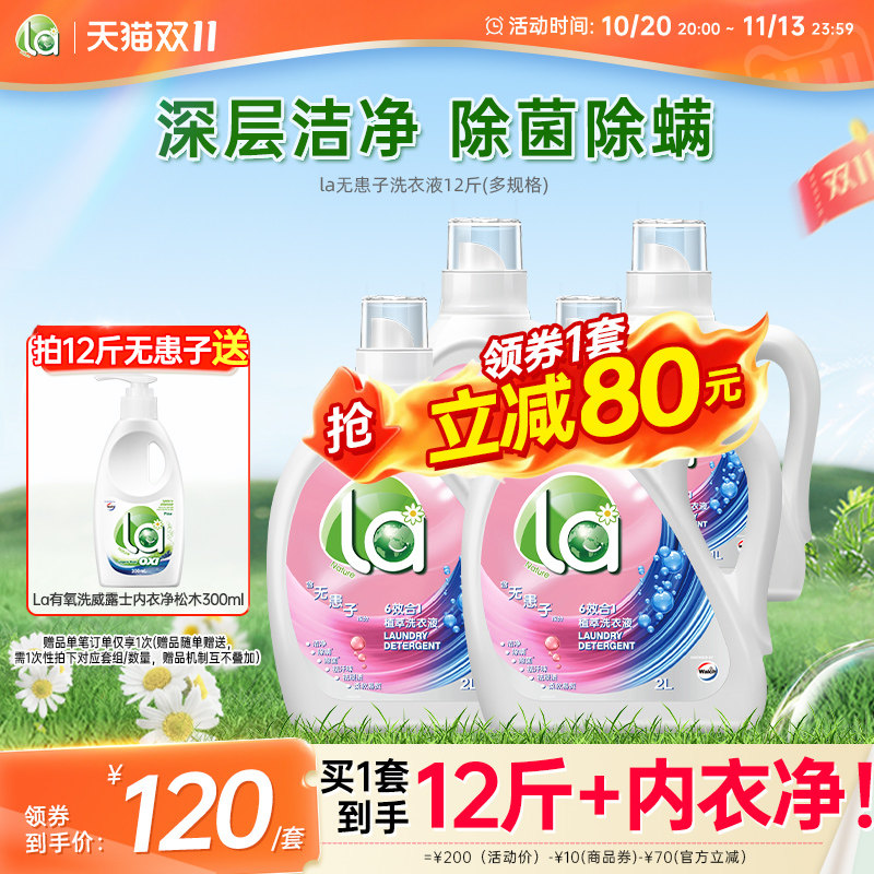la无患子有氧洗洗衣液威露士