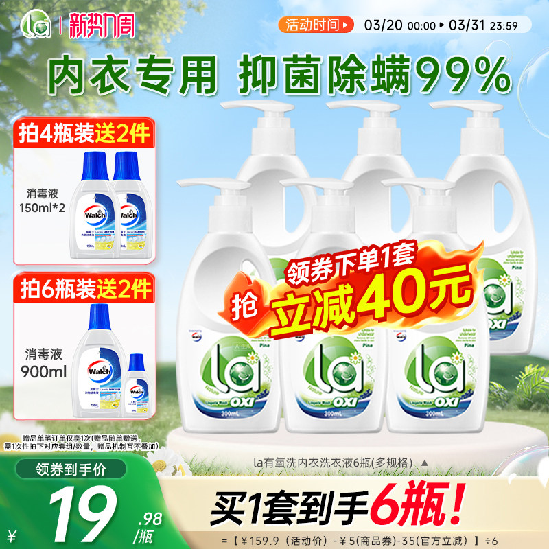 【抢购】la有氧洗威露士内衣净男女内衣洗衣液手洗专用内裤