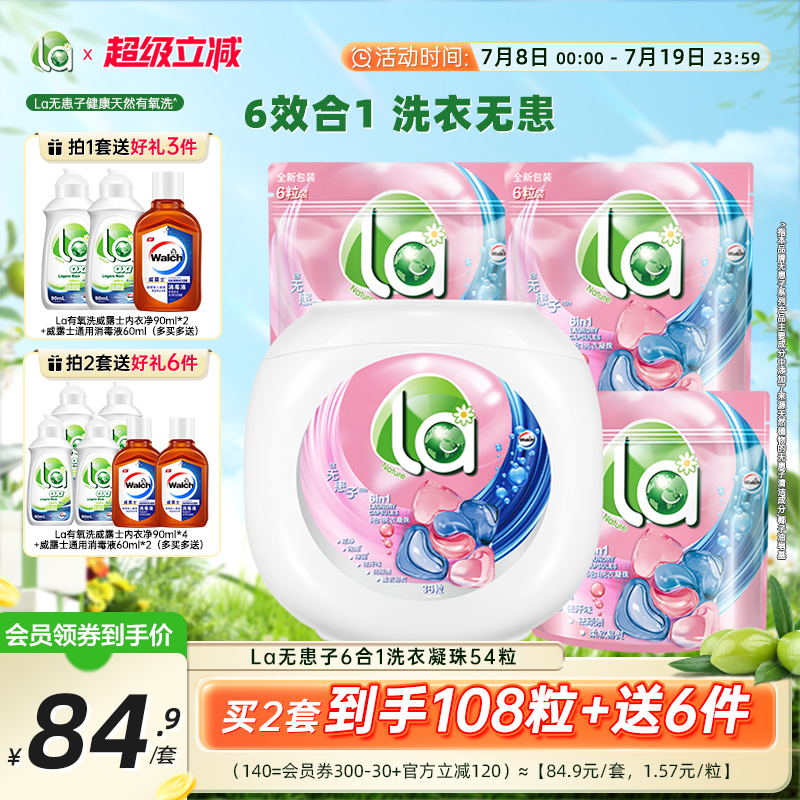 la洗衣凝珠多效合1抑菌除螨洗衣服凝珠洗衣液珠浓缩留香品牌正品