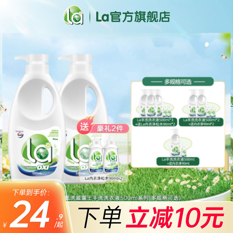 la有氧洗威露士内衣洗衣液