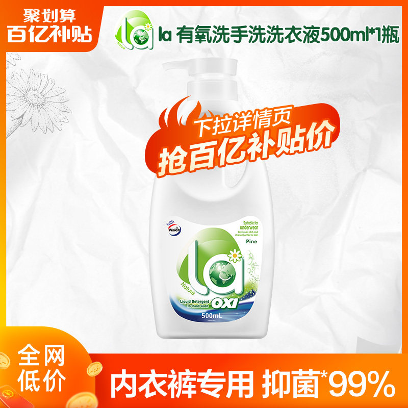 【百亿补贴】La有氧洗威露士手洗洗衣液内衣专用抑菌除菌500ml
