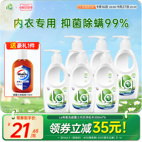 la有氧洗威露士内衣洗衣液