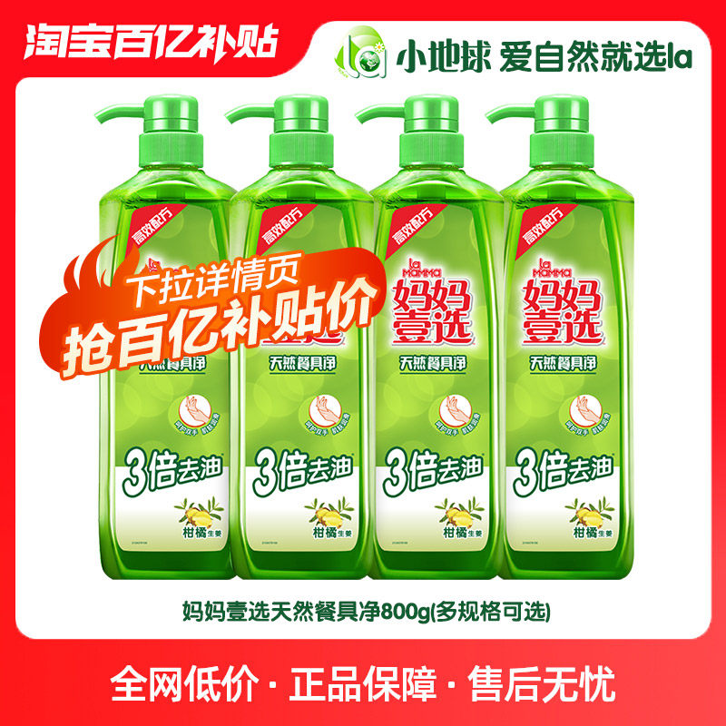 【百亿补贴】la妈妈壹选洗洁精洗碗剂洗涤剂天然餐具净800g