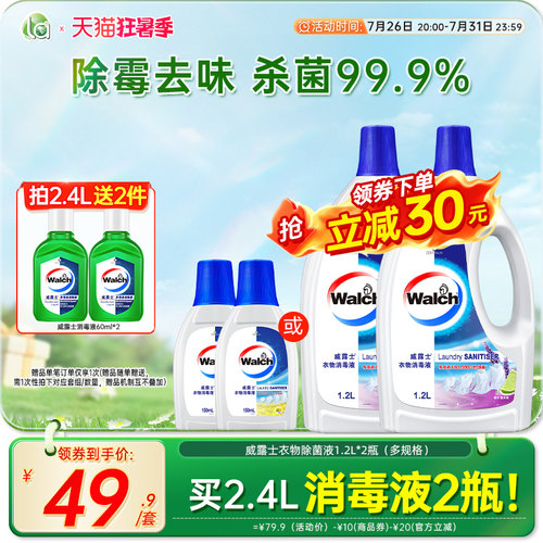 la妈妈壹选威露士衣物消毒除菌液