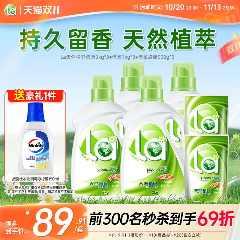 La天然皂液洗衣液洗护合一