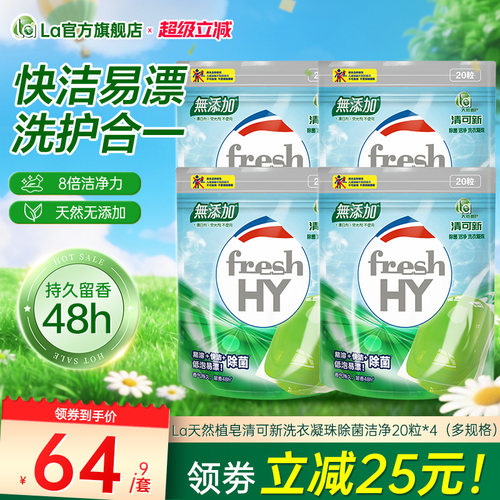 la清可新天然洗衣凝珠除菌洁净