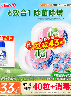 【618活动抢】la洗衣凝珠留香珠洗衣球抑菌除螨香味持久旗舰店