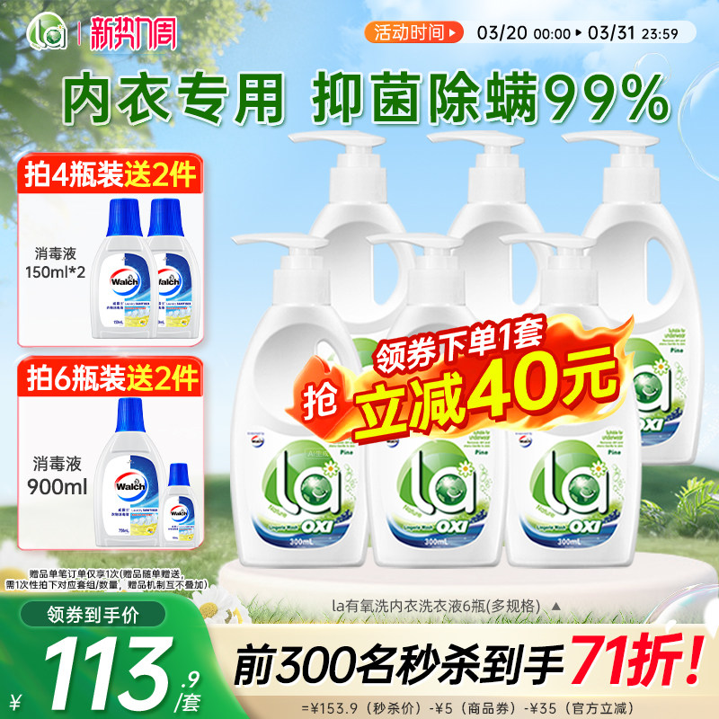 【抢购】la有氧洗威露士内衣净男女内衣洗衣液手洗专用内裤