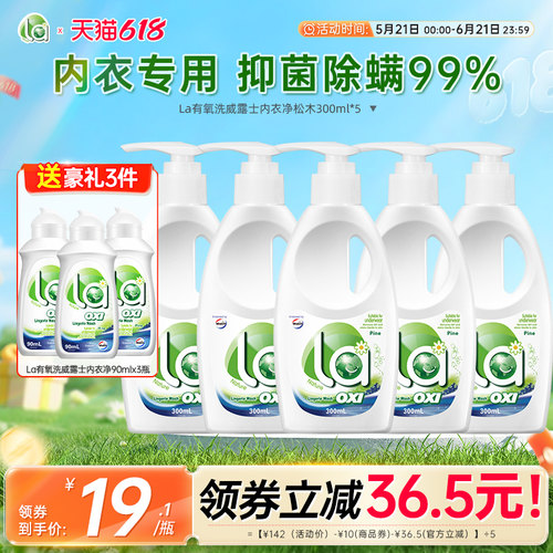 la有氧洗威露士内衣洗衣液