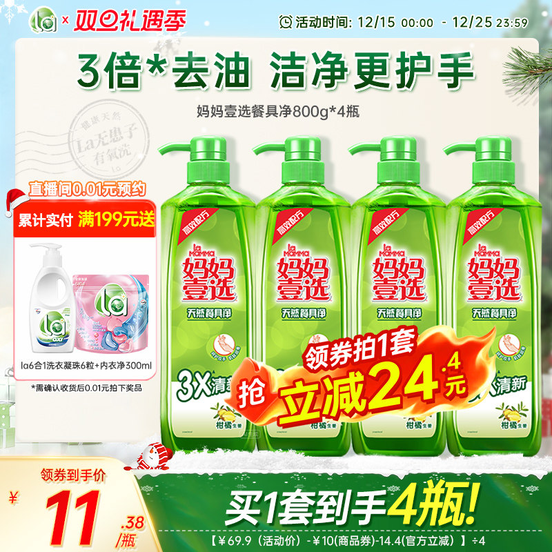 【双旦抢购】la妈妈壹选洗洁精家用洗涤灵洗涤剂厨房食品用家庭