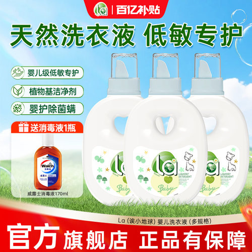 la小地球婴儿洗衣液小孩除菌除螨