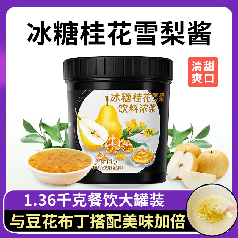 鲜丰港冰糖桂花雪梨酱图片
