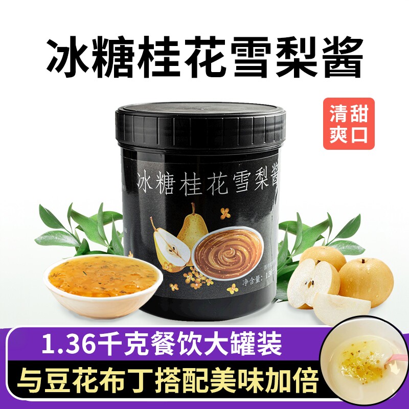 鲜丰港冰糖桂花雪梨酱1.36KG盾皇桂花茶酱奶茶甜品烘培店专用