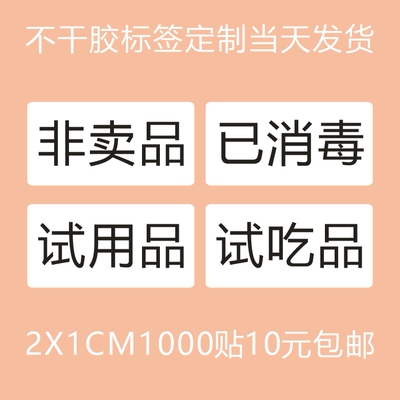 非卖品不干胶标签贴纸化妆品试用品试吃品活动用礼品赠品已消毒标