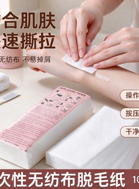 加厚一次性无纺布脱毛纸撕拉
