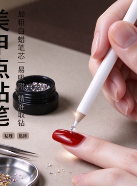 美甲点钻贴钻精准取钻笔