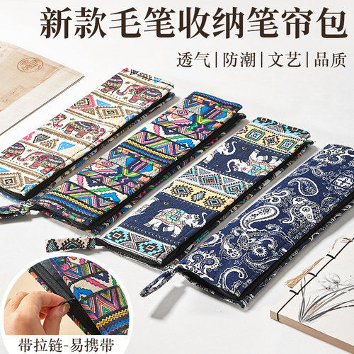 新款民族风毛笔收纳笔帘布艺拉链笔袋透气防潮文艺品质毛笔专用