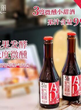 澳袋丽葡萄酿气泡酒3度微醺低度果酒聚会聚餐