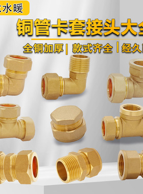 铜管卡套接头卡压件弯头三通直接异径变径外丝等径平板太阳能铜接