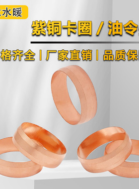 铜管卡套圈 紫铜圈  铜圈片 铜卡箍15m16m18m20m22m25m