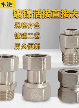 全铜镀镍内外丝活接直接双内丝异径变经单活动接头外牙油拧油任