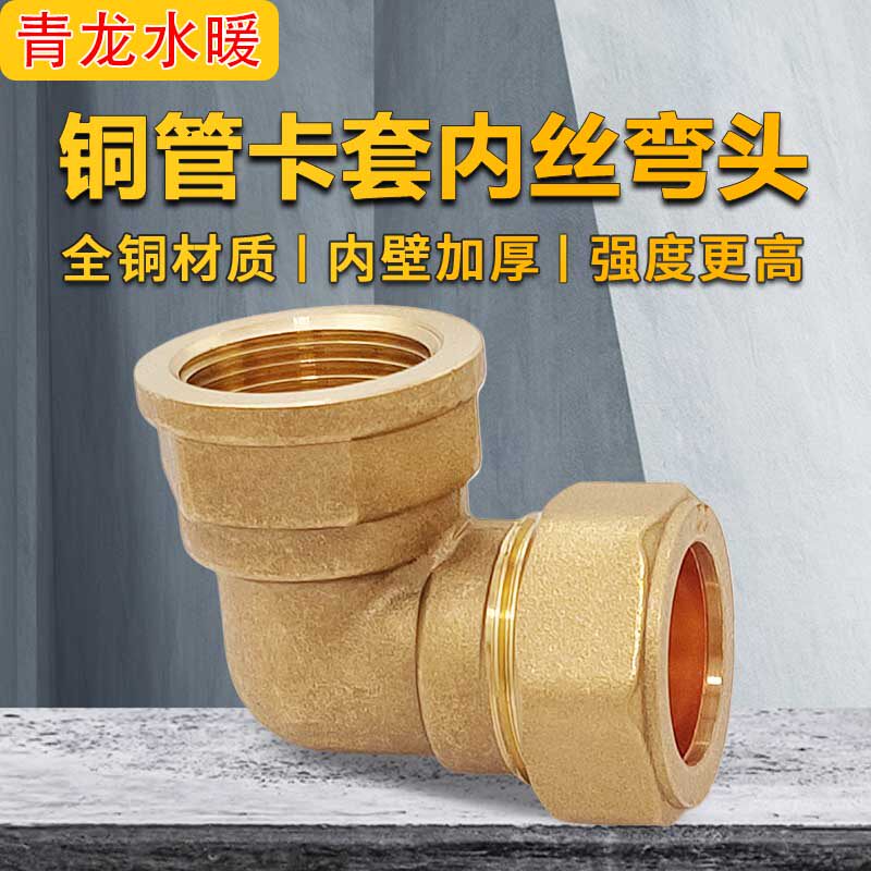 黄铜管卡套弯头卡套内丝弯头卡压管配件平板太阳能配件快速接头22