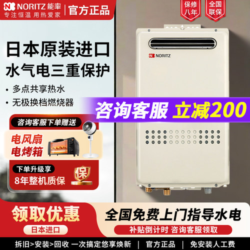 NORITZ/能率进口防冻燃气热水器