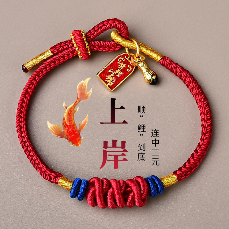 好运锦鲤手链金榜题名文昌结