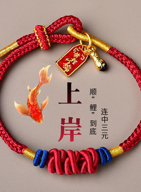 好运锦鲤手链金榜题名文昌结