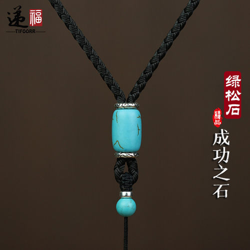 绿松石绳股编织项链调节挂脖玉佩