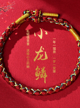 转运红绳205蛇年龙鳞结本命小