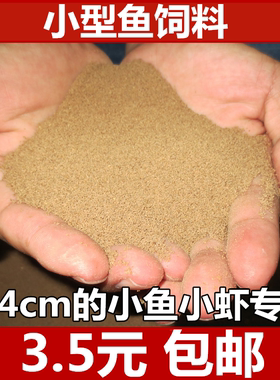 小型鱼饲料粉末状鱼粮3.5元包邮