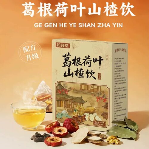 葛根荷叶山楂饮100g菊花决明子草本茶