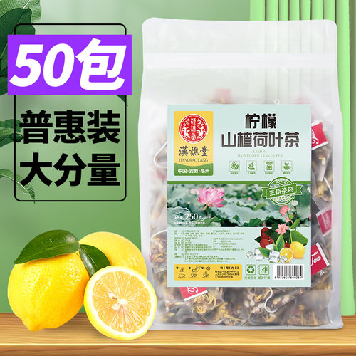 汉谯堂柠檬山楂荷叶茶三角包量贩装50包花草茶