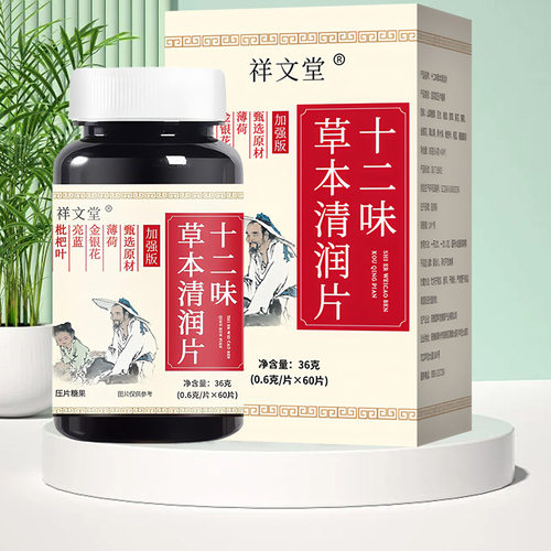 十二味草本口清片祥文堂去口气口干口苦三清片神器官方