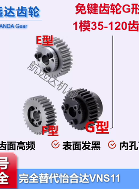 免键直齿轮1模1M35-120齿涨胀紧套齿轮E型F型G型VNS11怡合达台轮