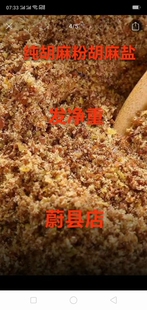 农家纯正胡麻粉(老字号)可做胡麻盐花卷调料胡麻又叫亚麻籽粉