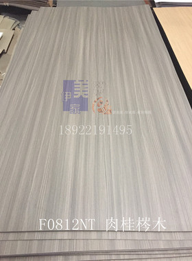 伊美家防火板0812肉桂梣木富美家同色灰色木纹耐火板家具饰面板