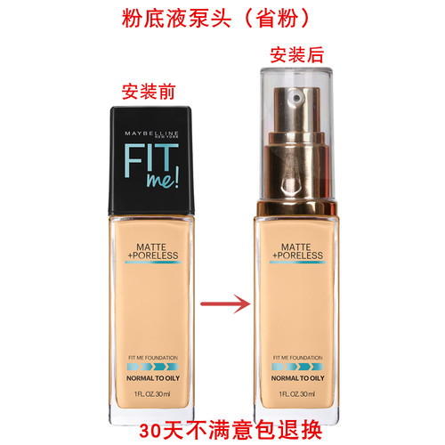 美宝莲fit鸭嘴替换挤压分装瓶