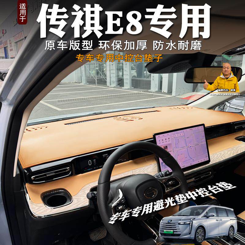 24款广汽传祺E8避光垫隔热前台垫装饰e8phev中控台仪表台遮阳垫