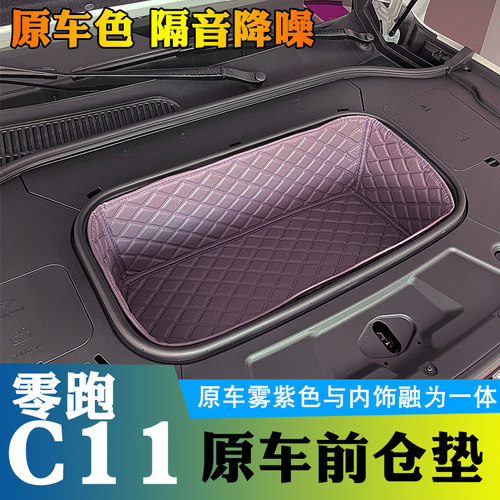 零跑c11前备包围专用装饰皮革