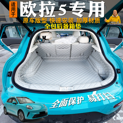 欧拉5后备箱垫全包围专用