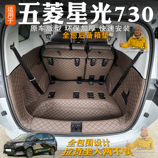 纯电尾箱垫改装 专用五菱星光730后备箱垫全包围星光730燃油 增程