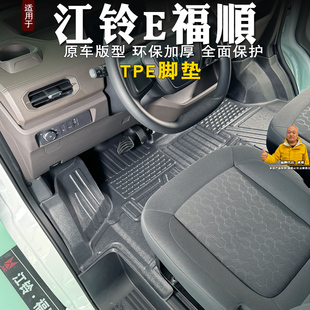 江铃E福顺新能源TPE脚垫全包围专用装饰e福顺电动车厢垫耐磨防水